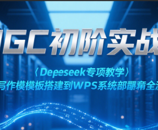 AIGCʵսӪDeepseekר